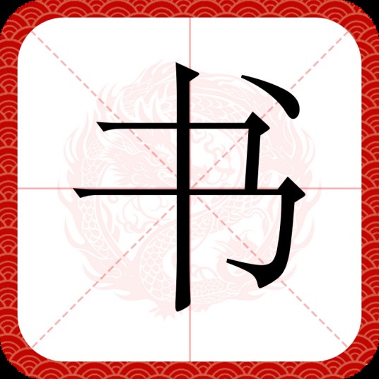 书（汉字）