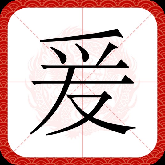爰