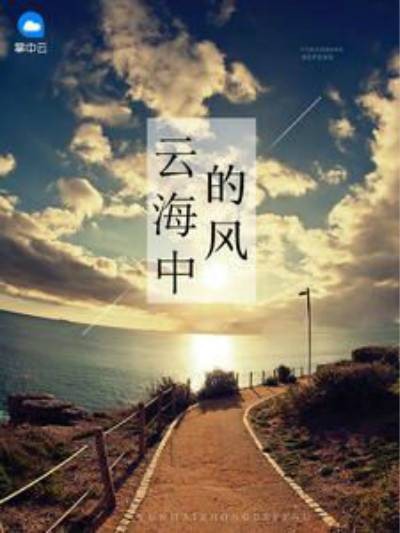 云海中的风(九转创作的现代言情类网络小说)