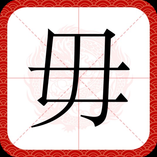 毋（汉语汉字）
