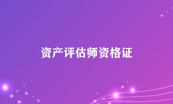 资产评估师资格证