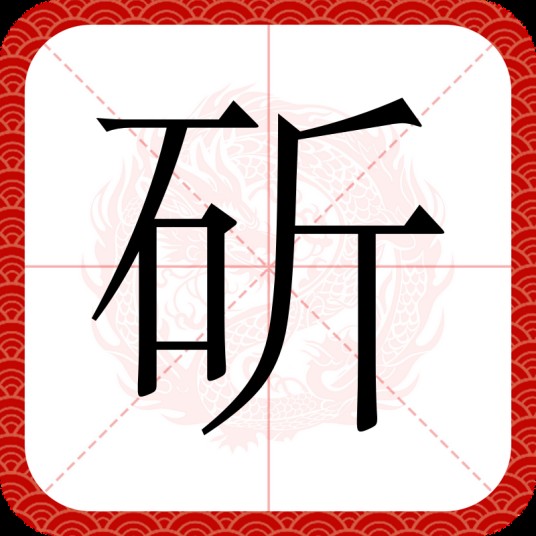 斫
