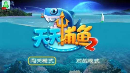天天捕鱼（赢话费）