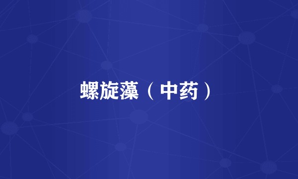螺旋藻（中药）