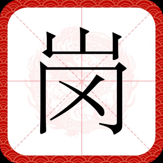 岗