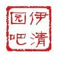 伊清园吧