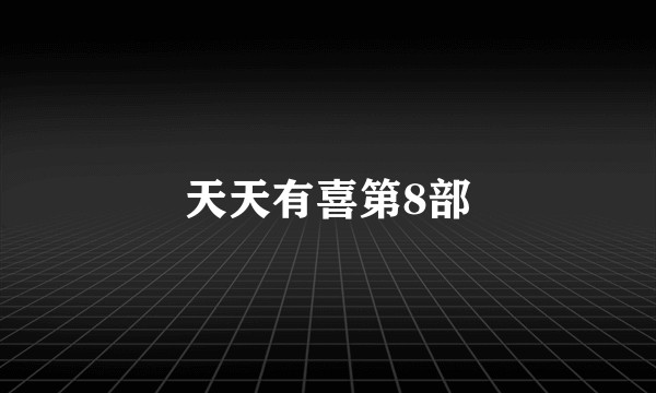 天天有喜第8部
