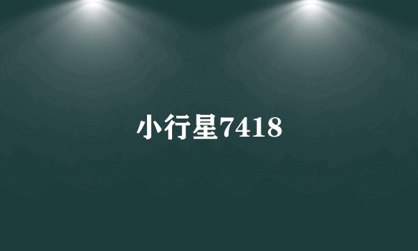 小行星7418