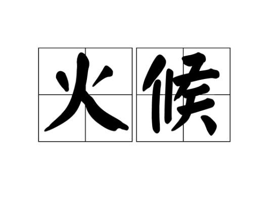 火候(汉语词语)