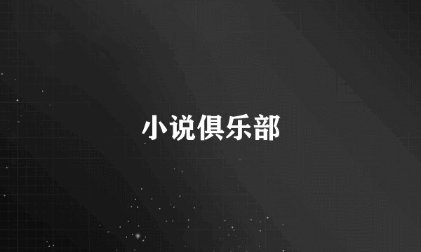 小说俱乐部