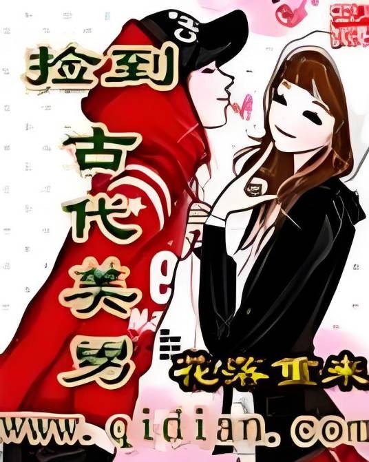 捡到古代美男