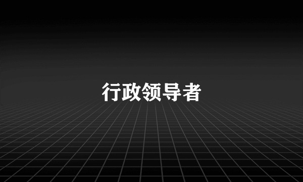 行政领导者