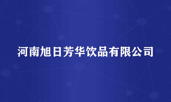 河南旭日芳华饮品有限公司