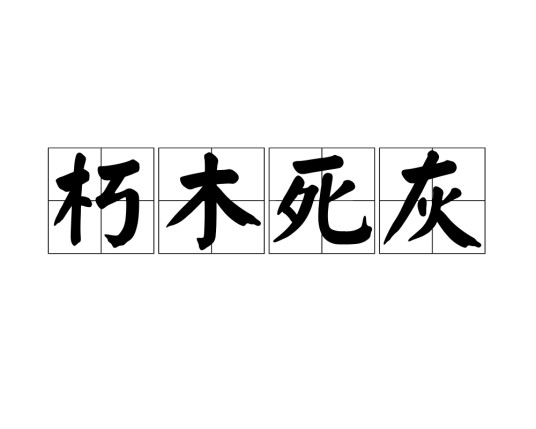 朽木死灰