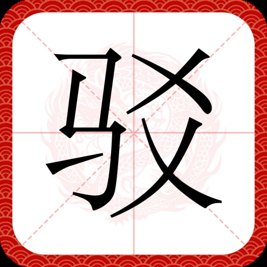 驳（汉语汉字）