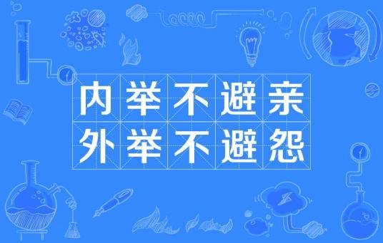 内举不避亲，外举不避怨