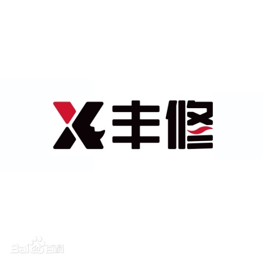 丰修