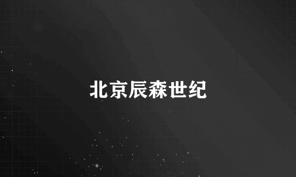 北京辰森世纪