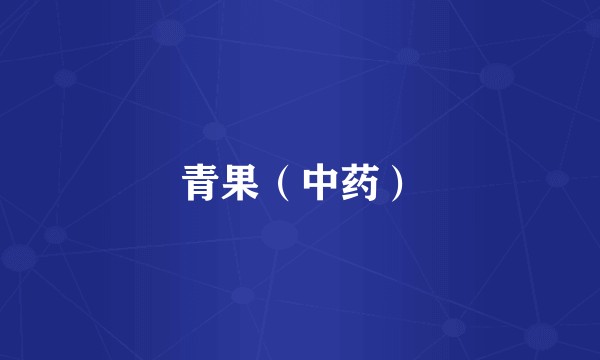 青果（中药）
