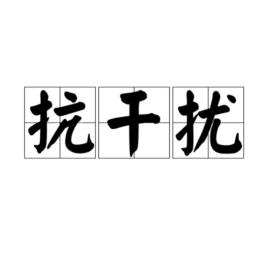 抗干扰