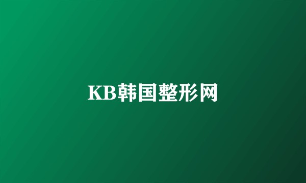 KB韩国整形网