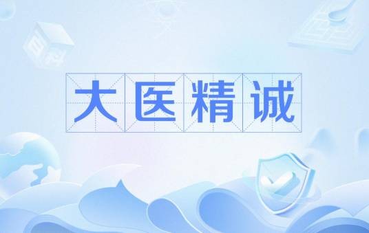 大医精诚（唐朝孙思邈所著的论述医德的文献）