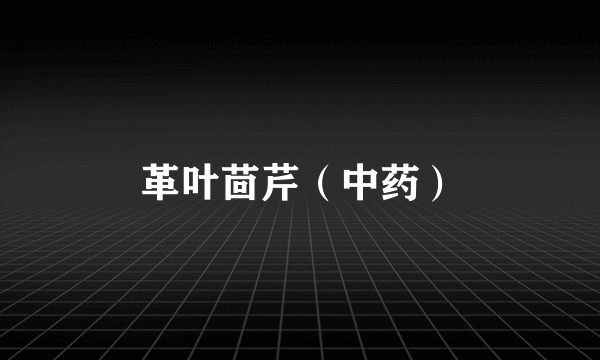 革叶茴芹（中药）