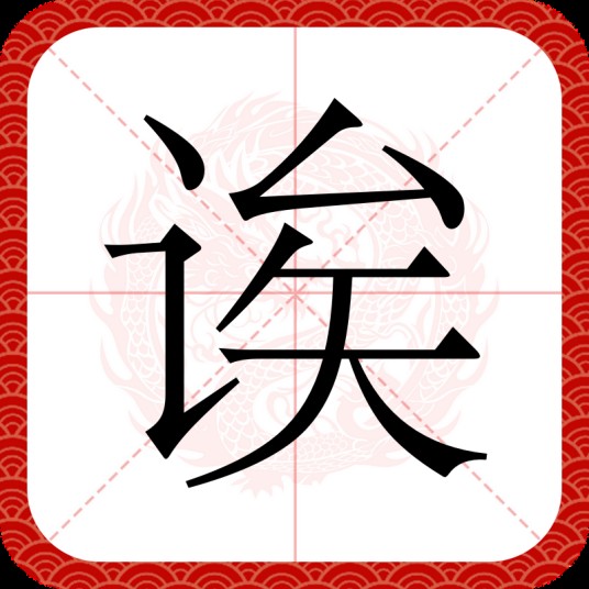 诶（汉字）