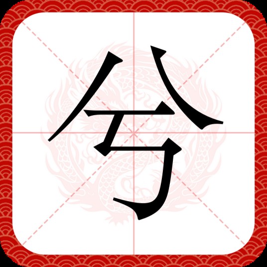 兮（汉语文字）