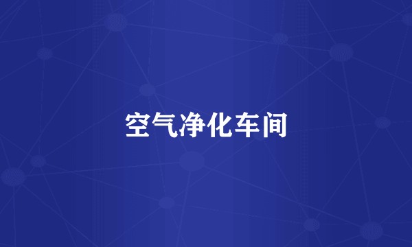 空气净化车间