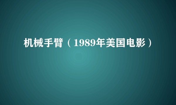 机械手臂（1989年美国电影）