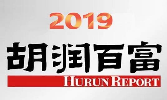 2019年胡润百富榜