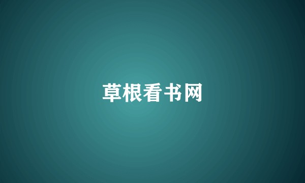 草根看书网