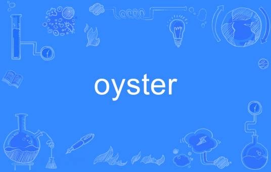 OYSTER（英语单词）