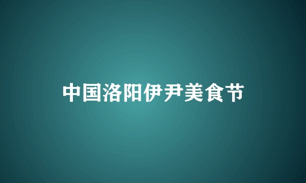 中国洛阳伊尹美食节