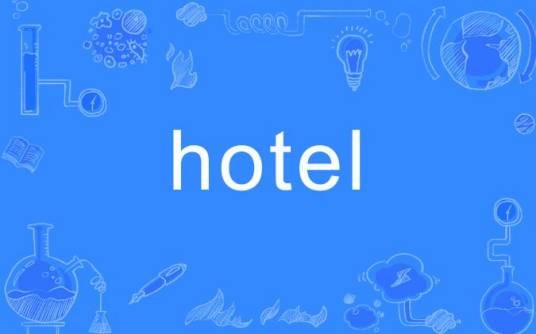 Hotel（英文单词）