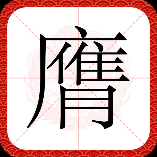 膺