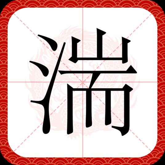 湍