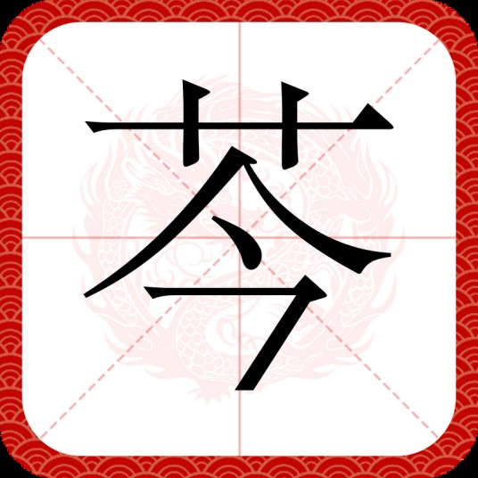 芩
