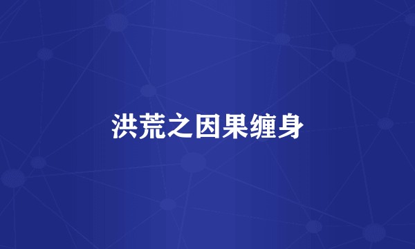 洪荒之因果缠身