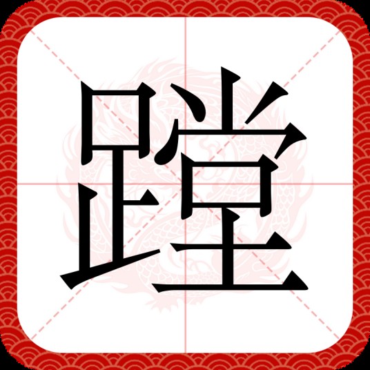 蹚