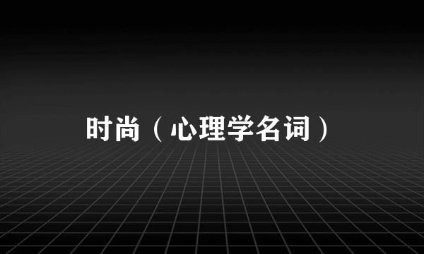 时尚（心理学名词）