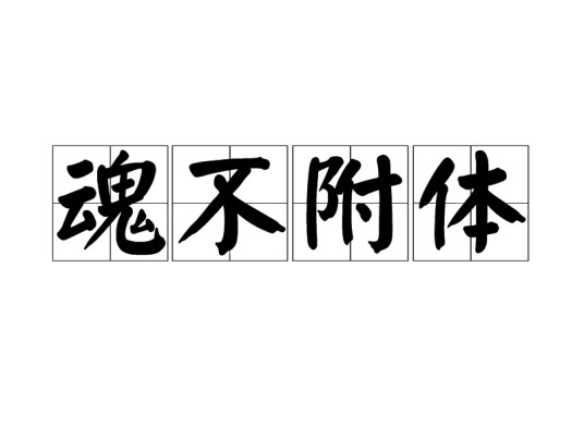 魂不附体（汉语成语）