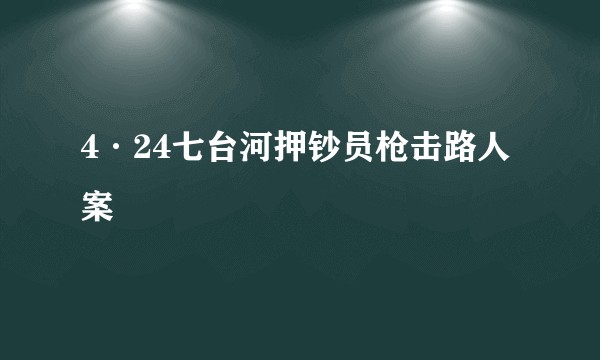 4·24七台河押钞员枪击路人案