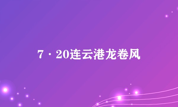 7·20连云港龙卷风