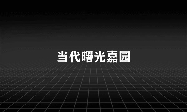当代曙光嘉园