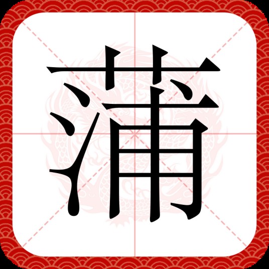 蒲（汉语文字）