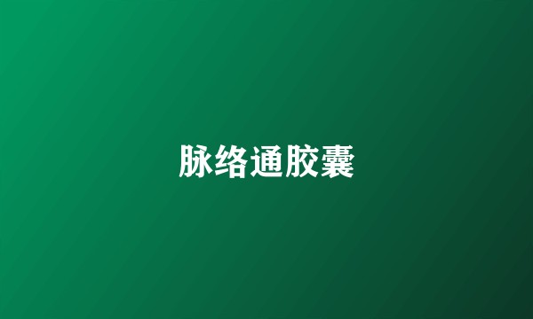 脉络通胶囊