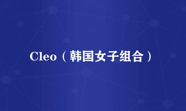 Cleo（韩国女子组合）