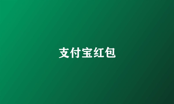 支付宝红包